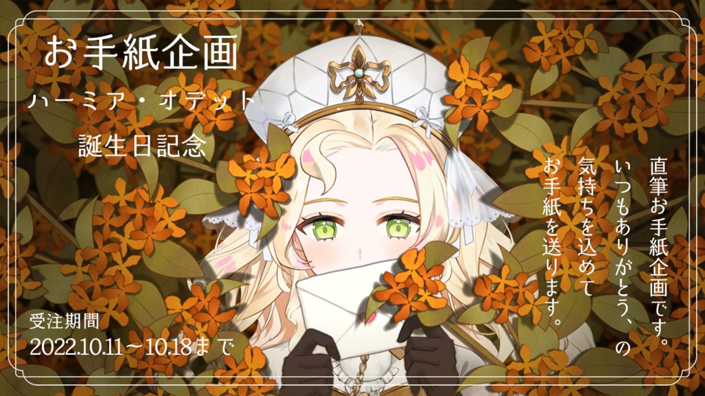 【限定】ハーミア・オデット誕生日2022記念お手紙