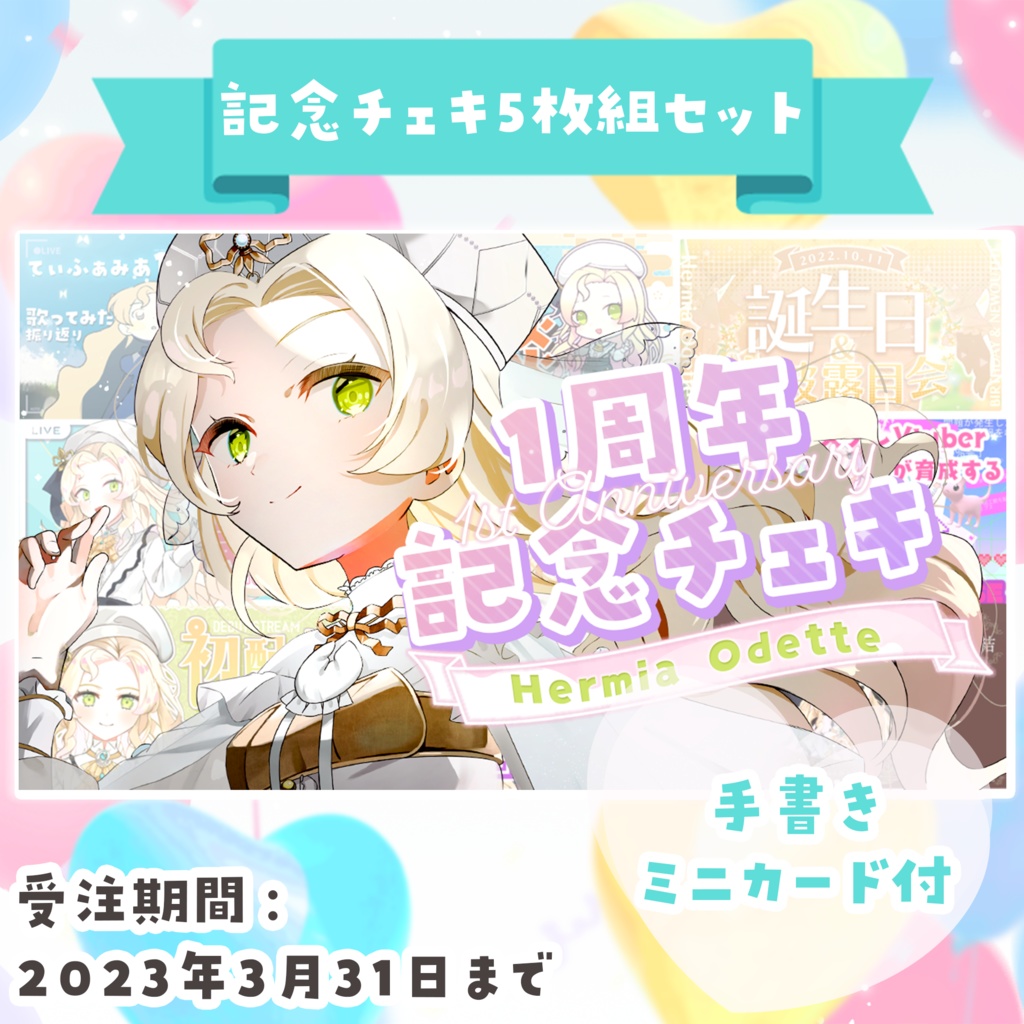 【限定】ハーミア・オデット1周年記念チェキ【5枚セット】