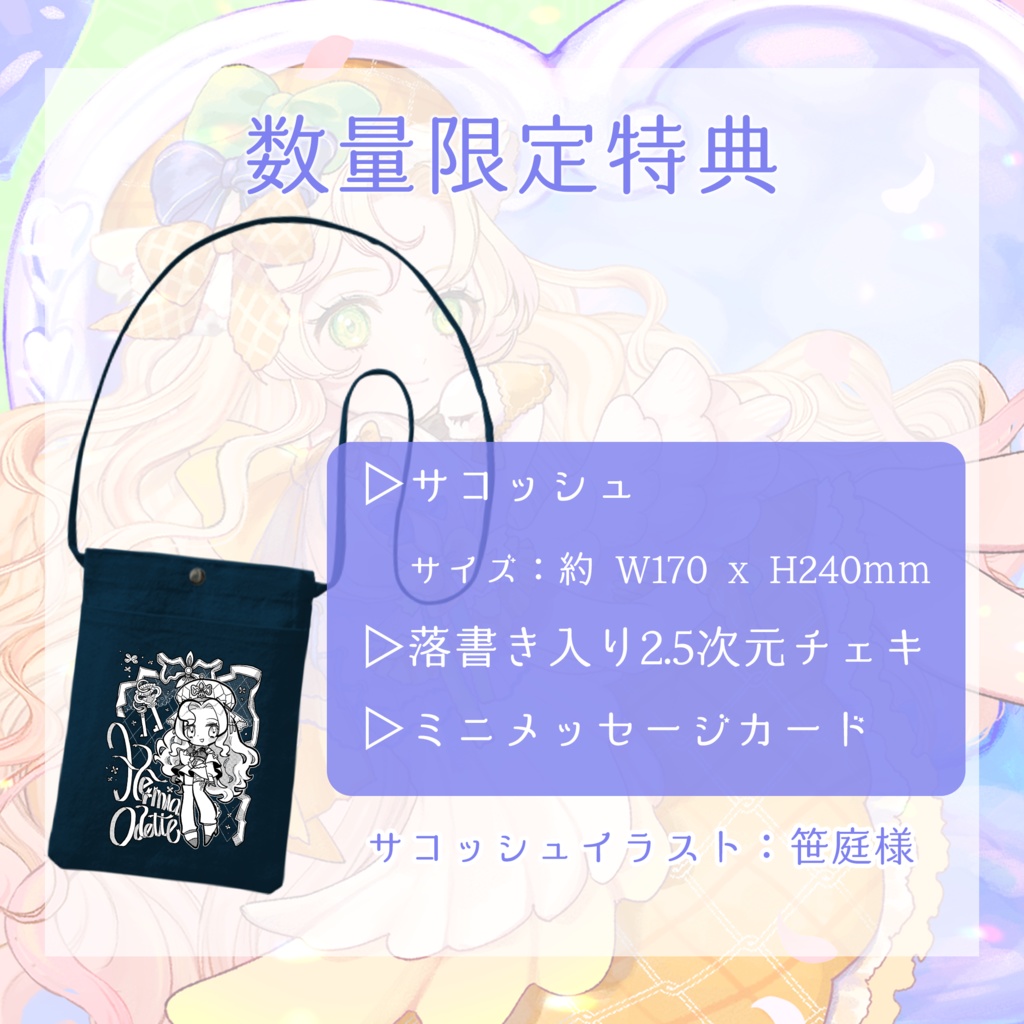 【数量限定フルセット版】ハーミア・オデット 誕生日記念2023