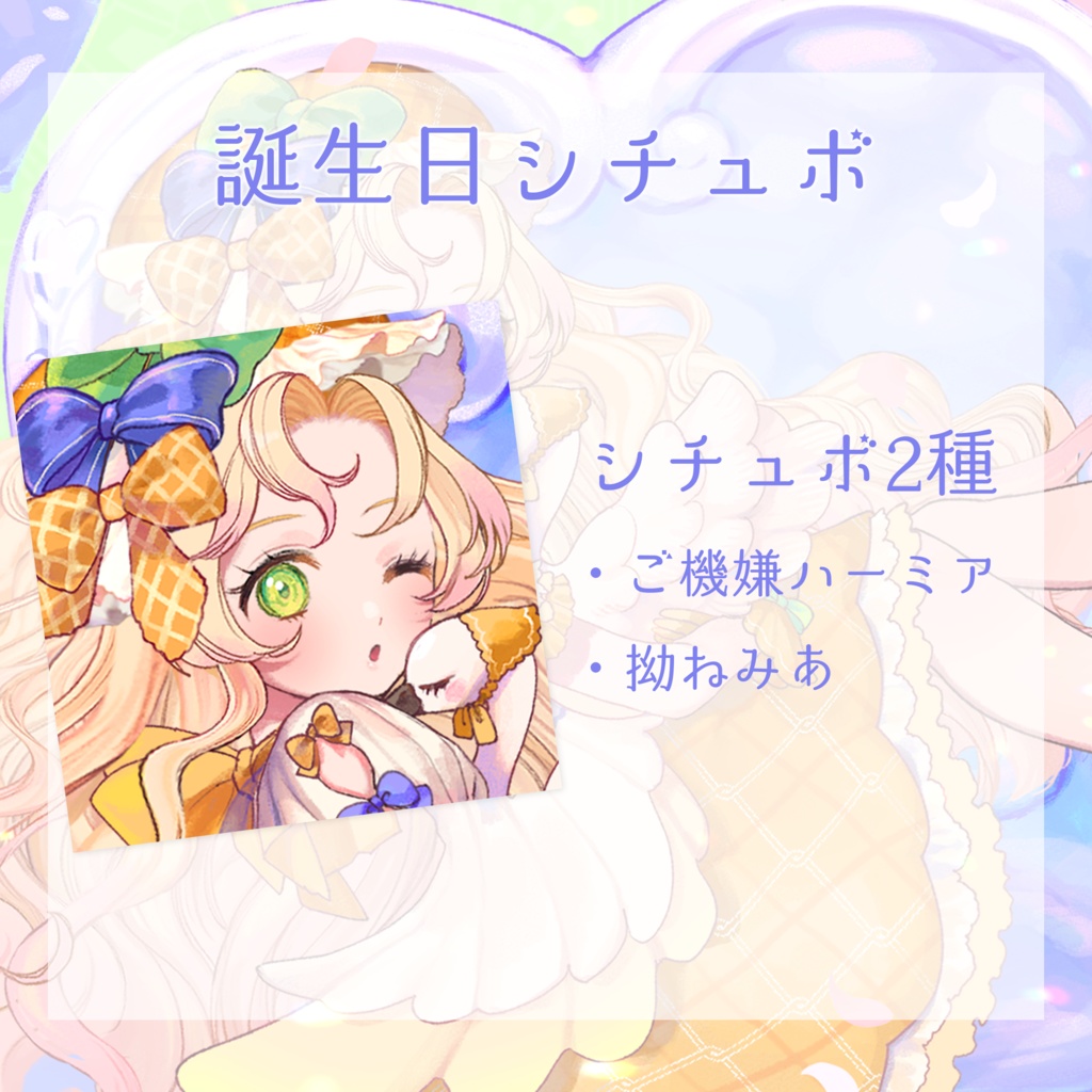 【数量限定フルセット版】ハーミア・オデット 誕生日記念2023