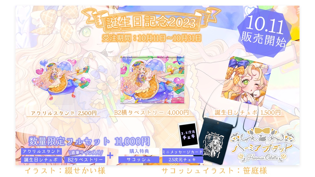 【数量限定フルセット版】ハーミア・オデット 誕生日記念2023