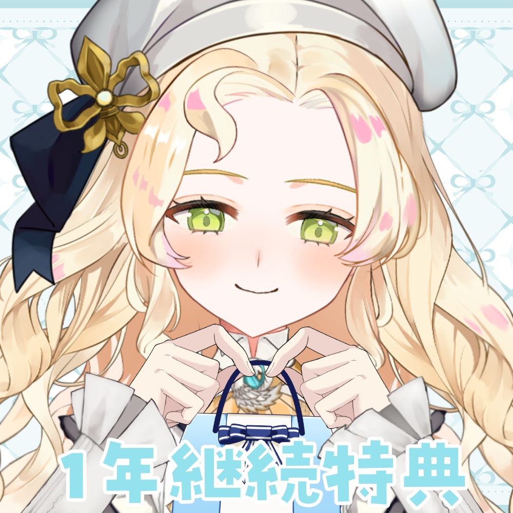 【アンティークリボンプラン】1年継続特典