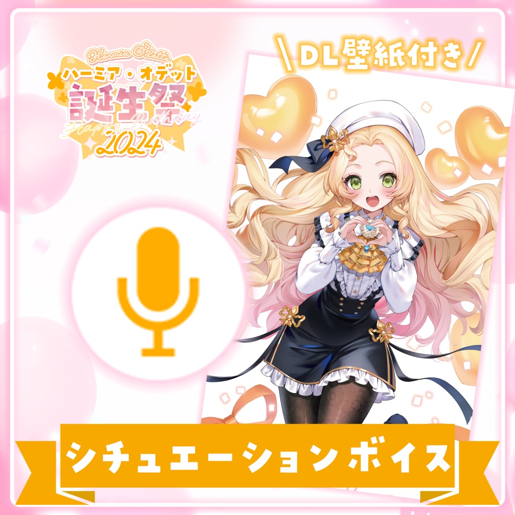 【数量限定フルセット版】ハーミア・オデット 誕生祭2024