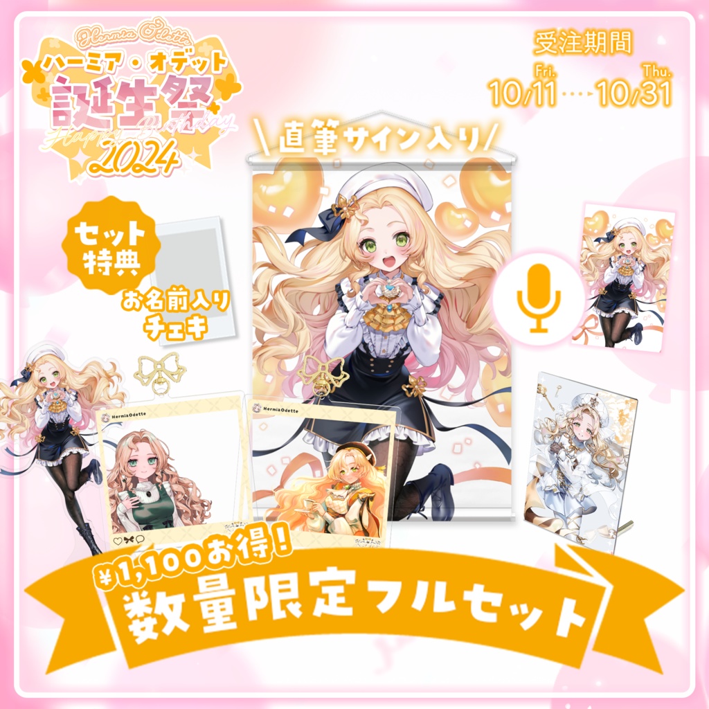 【数量限定フルセット版】ハーミア・オデット 誕生祭2024