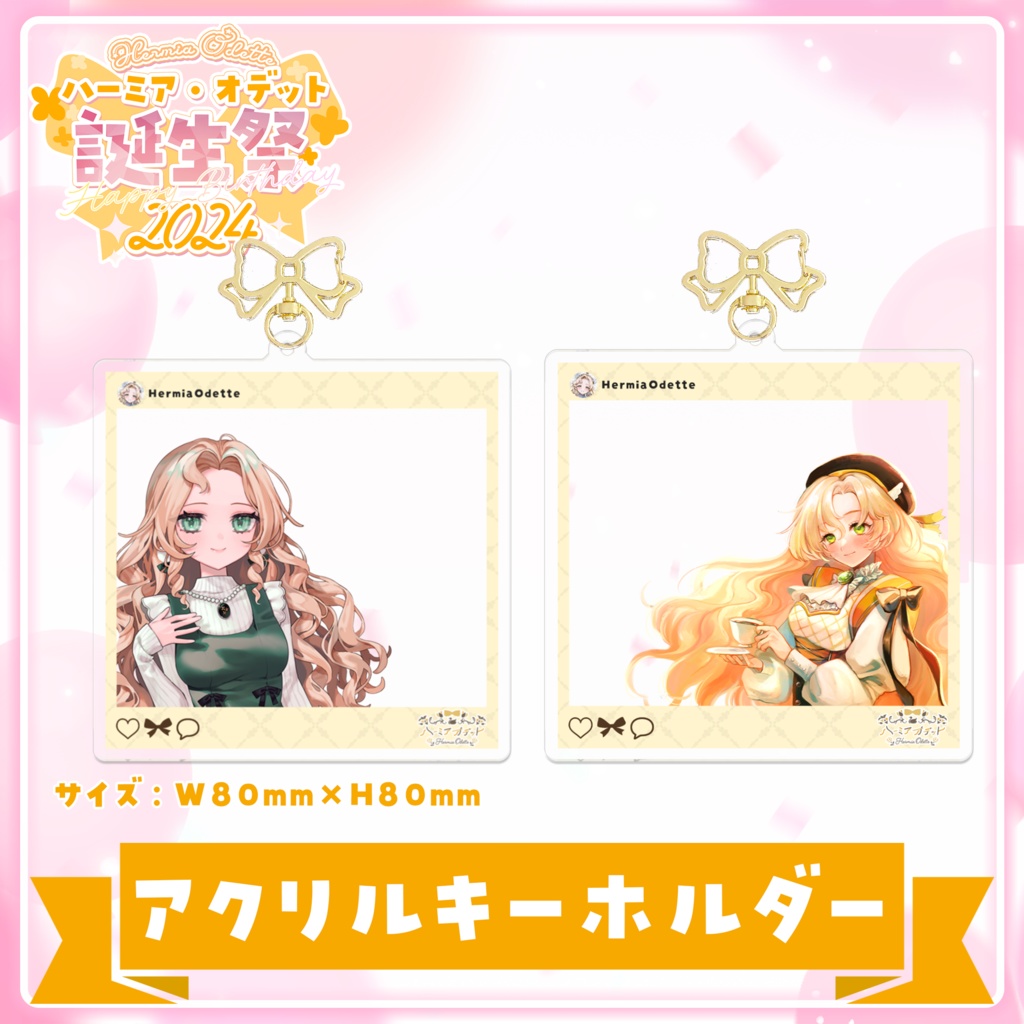 【数量限定フルセット版】ハーミア・オデット 誕生祭2024