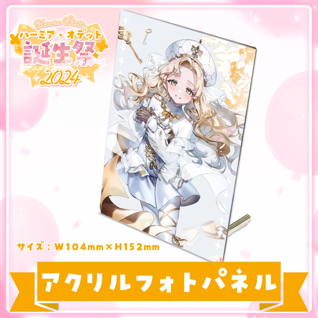 【数量限定フルセット版】ハーミア・オデット 誕生祭2024