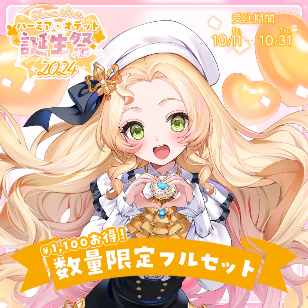 【数量限定フルセット版】ハーミア・オデット 誕生祭2024