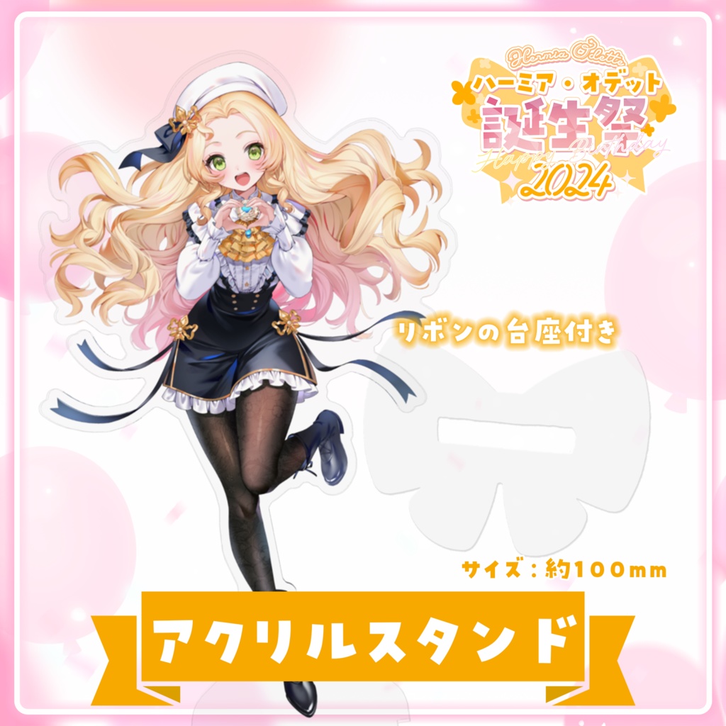 【数量限定フルセット版】ハーミア・オデット 誕生祭2024