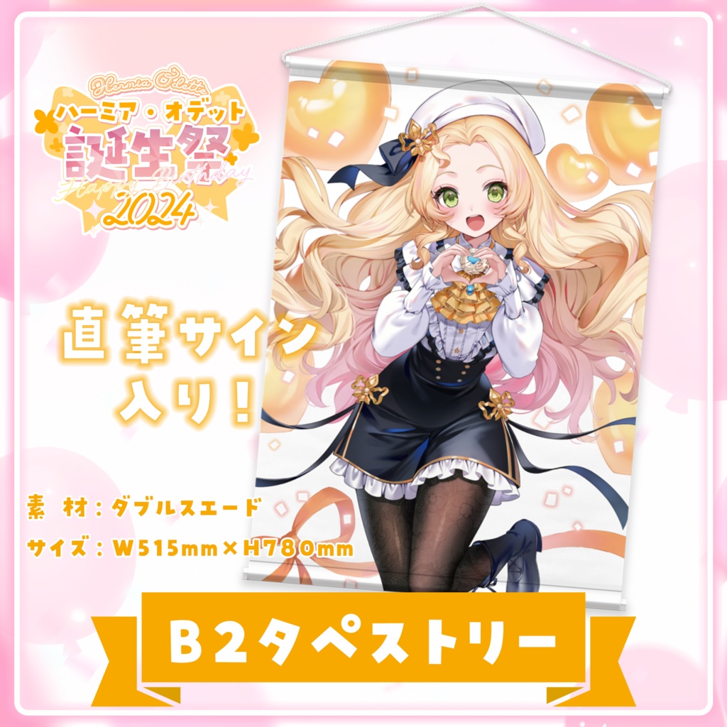 【数量限定フルセット版】ハーミア・オデット 誕生祭2024