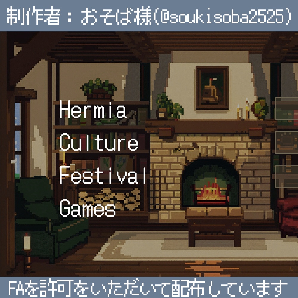 【制作者：おそば様】『Hermia CultureFestivalGames』オデット領文化祭