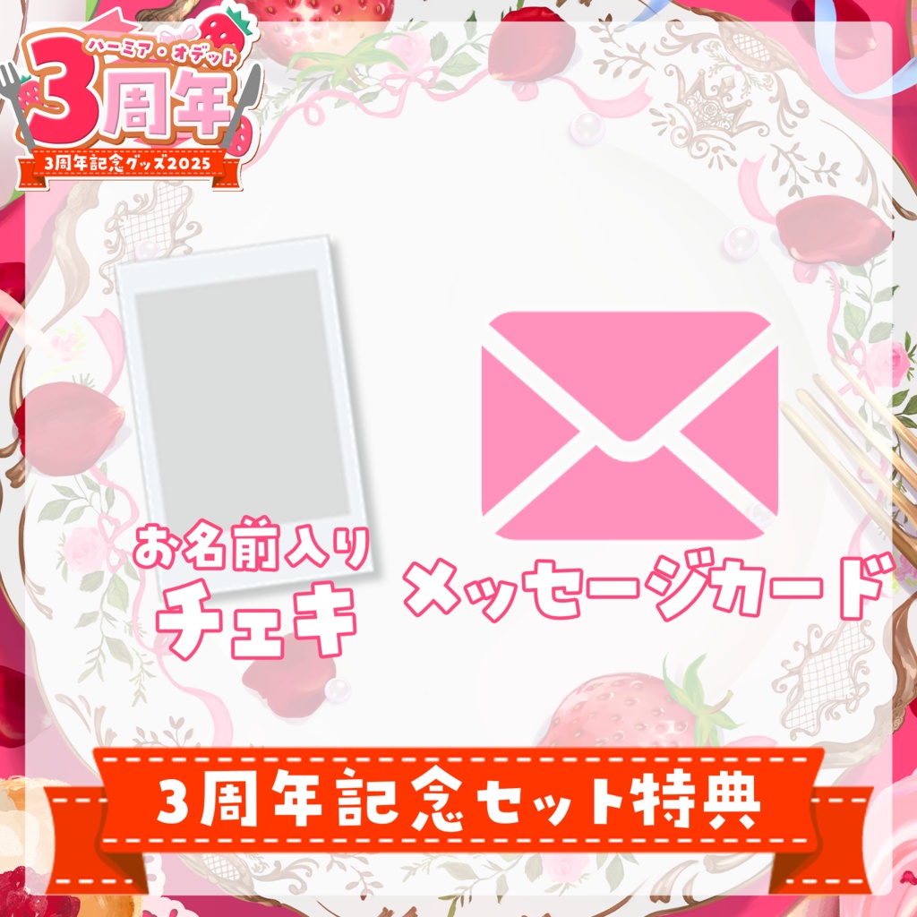 3周年記念セット【 #ハーミア・オデット3周年 】