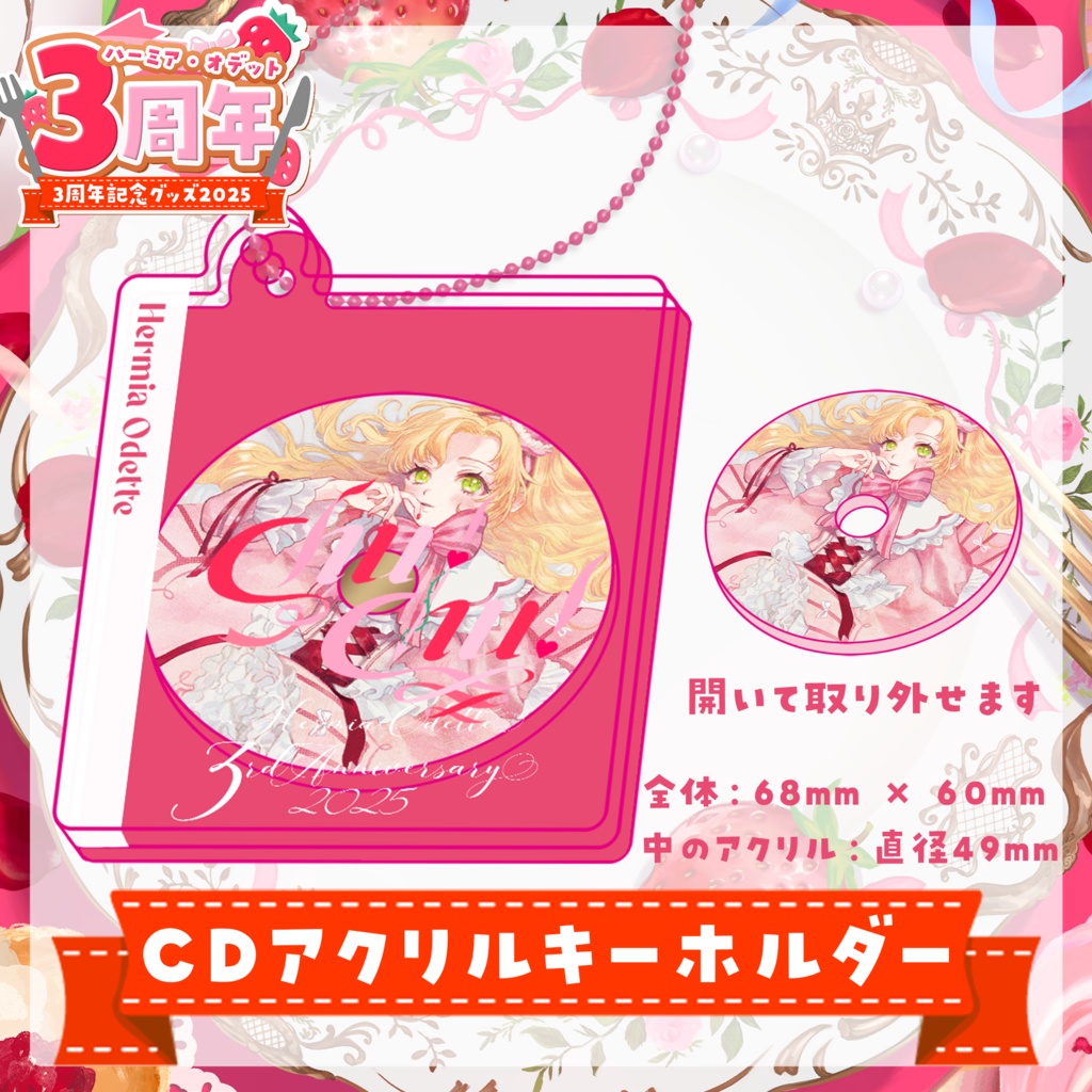 3周年記念セット【 #ハーミア・オデット3周年 】