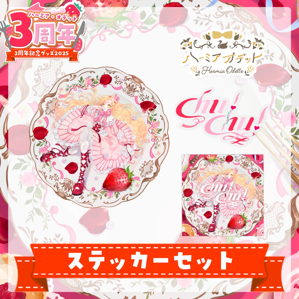3周年記念セット【 #ハーミア・オデット3周年 】