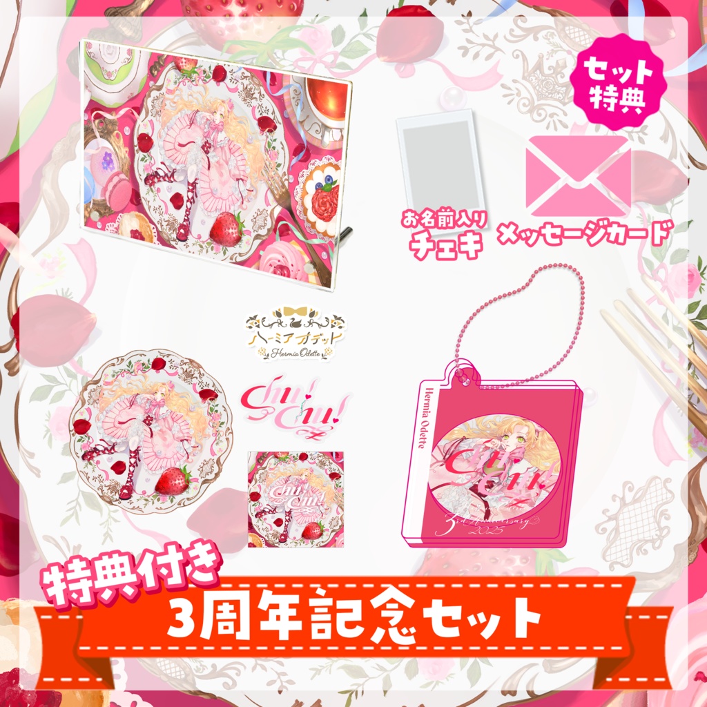 3周年記念セット【 #ハーミア・オデット3周年 】