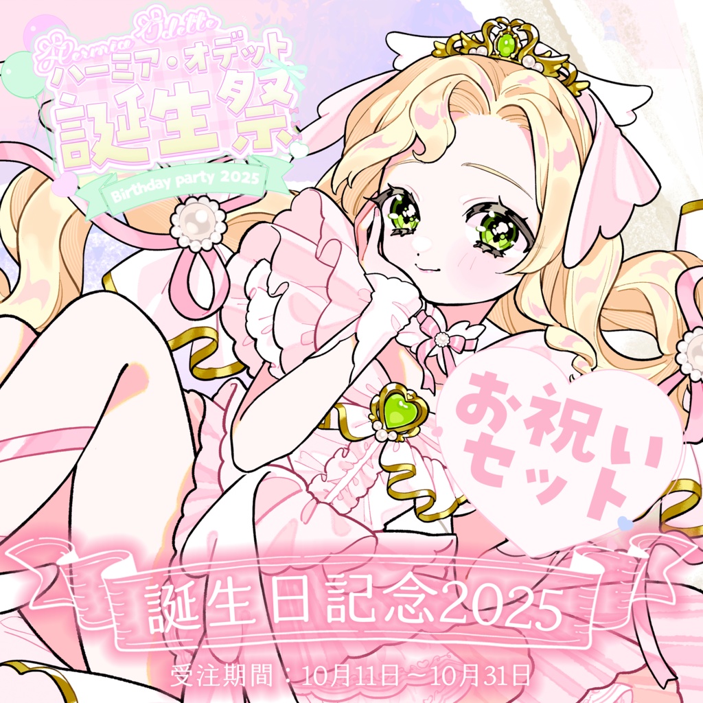 【お祝いセット】ハーミア・オデット 誕生祭2025
