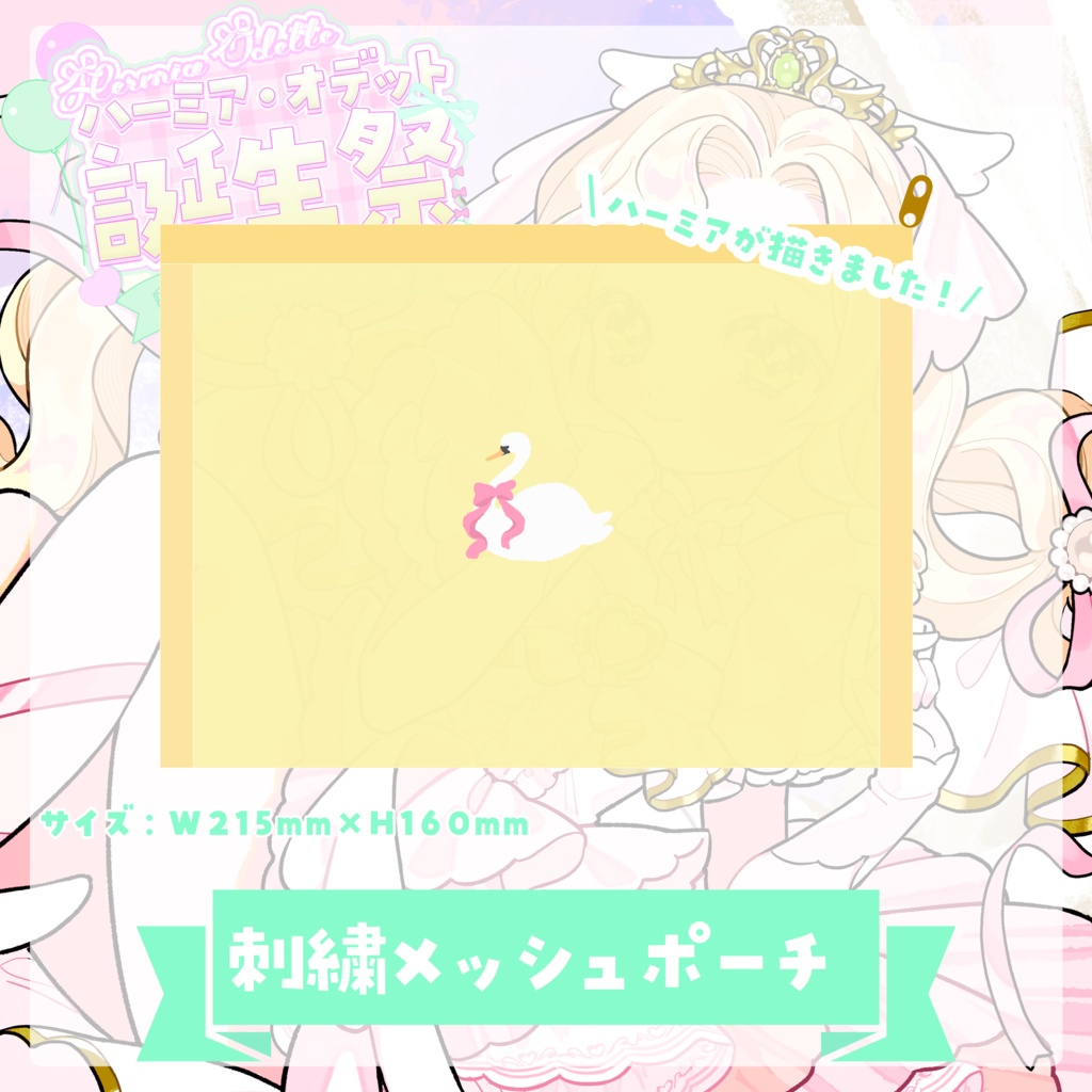 【お祝いセット】ハーミア・オデット 誕生祭2025