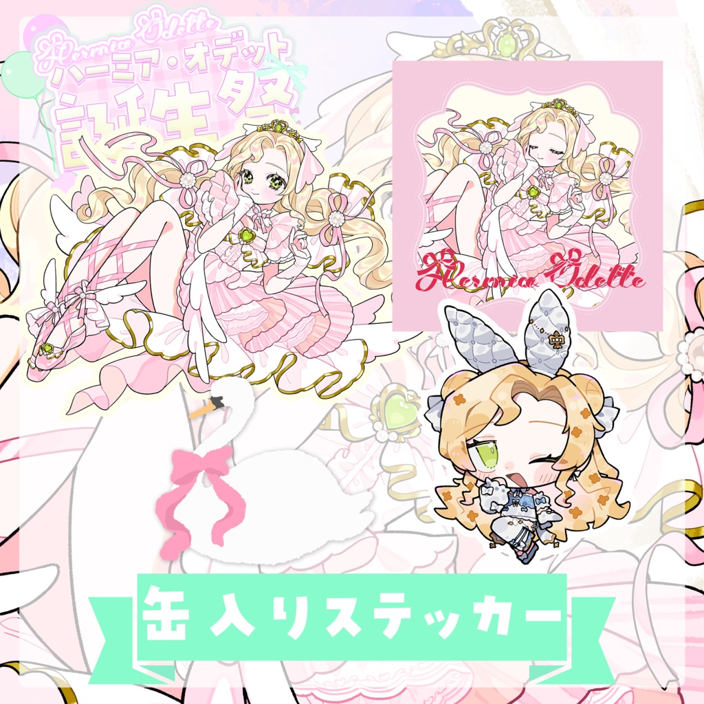 【お祝いセット】ハーミア・オデット 誕生祭2025