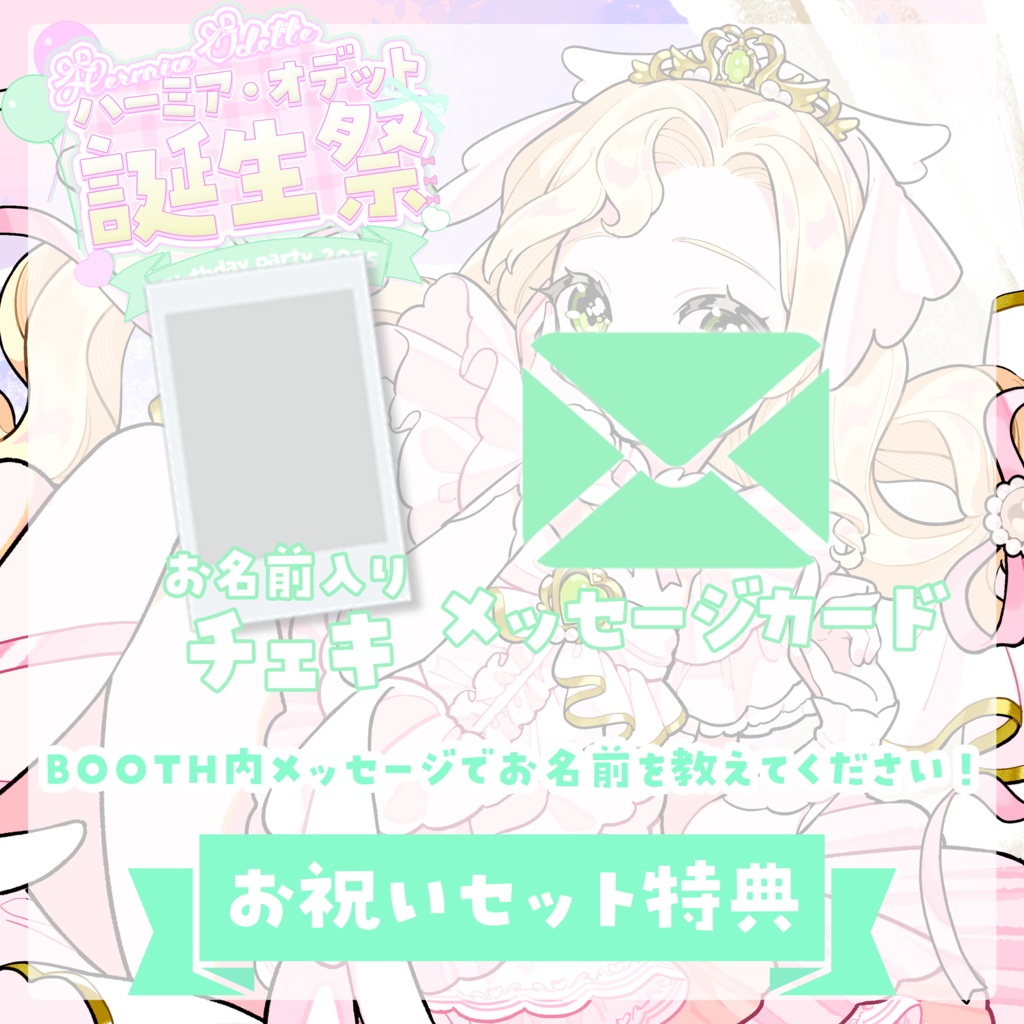 【お祝いセット】ハーミア・オデット 誕生祭2025