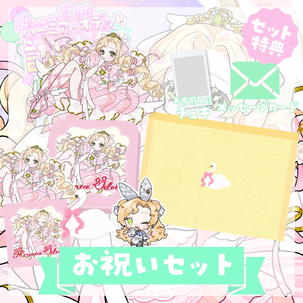 【お祝いセット】ハーミア・オデット 誕生祭2025