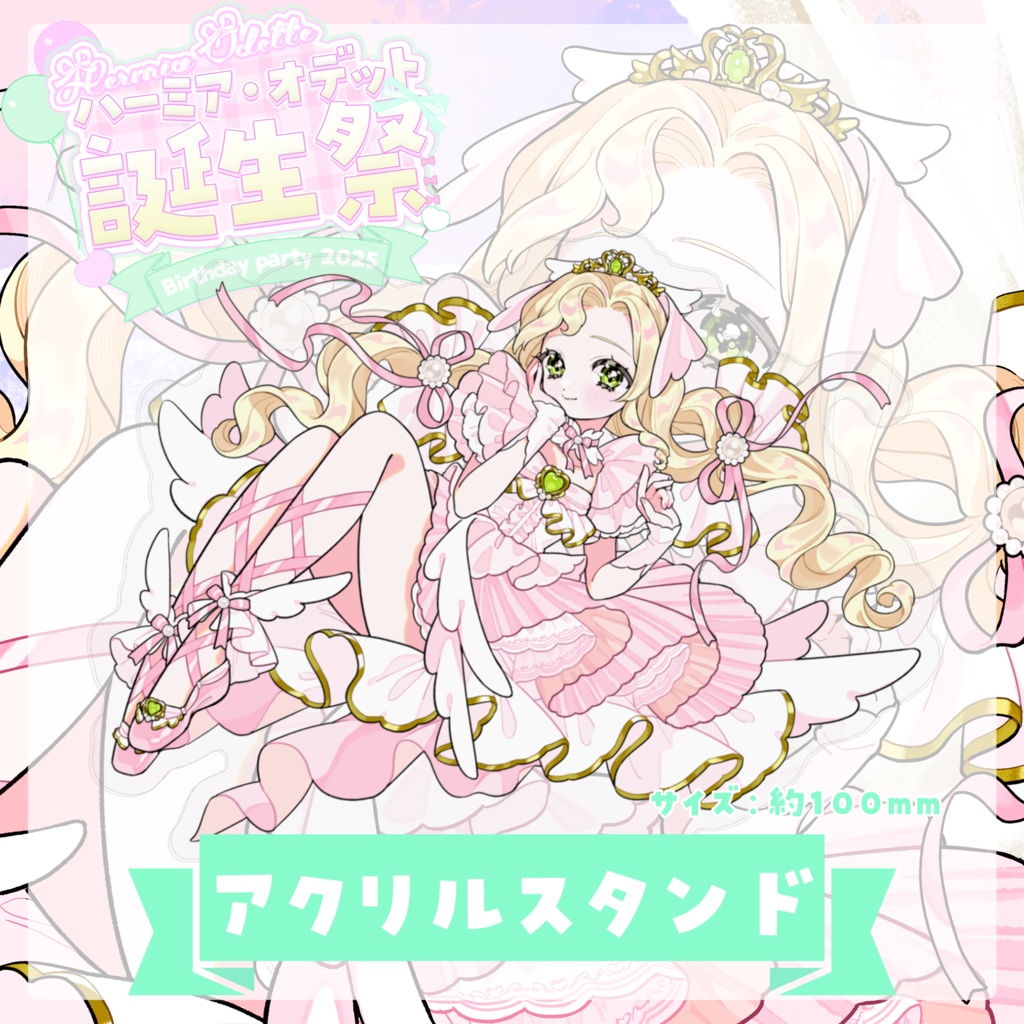 アクリルスタンド【 #ハーミア誕生祭2025 】
