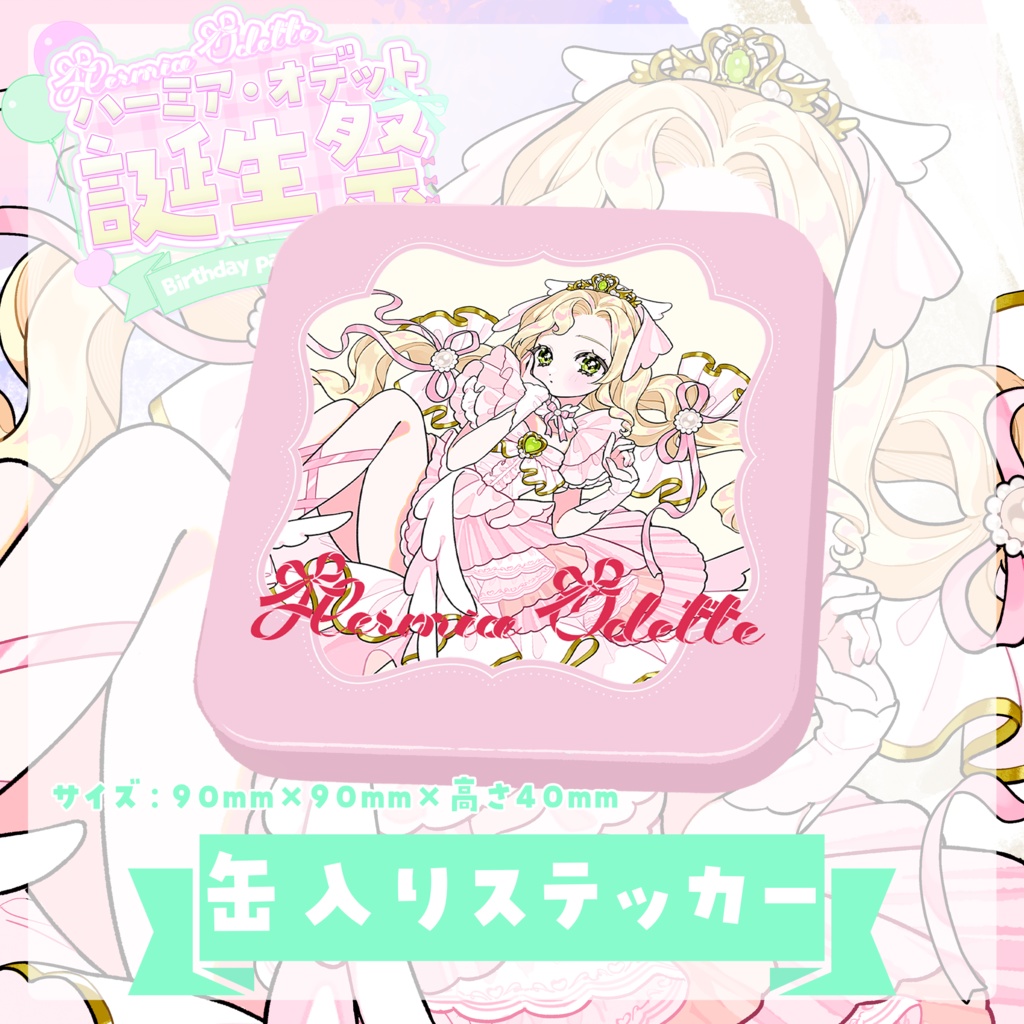 缶入りステッカーセット【 #ハーミア誕生祭2025 】