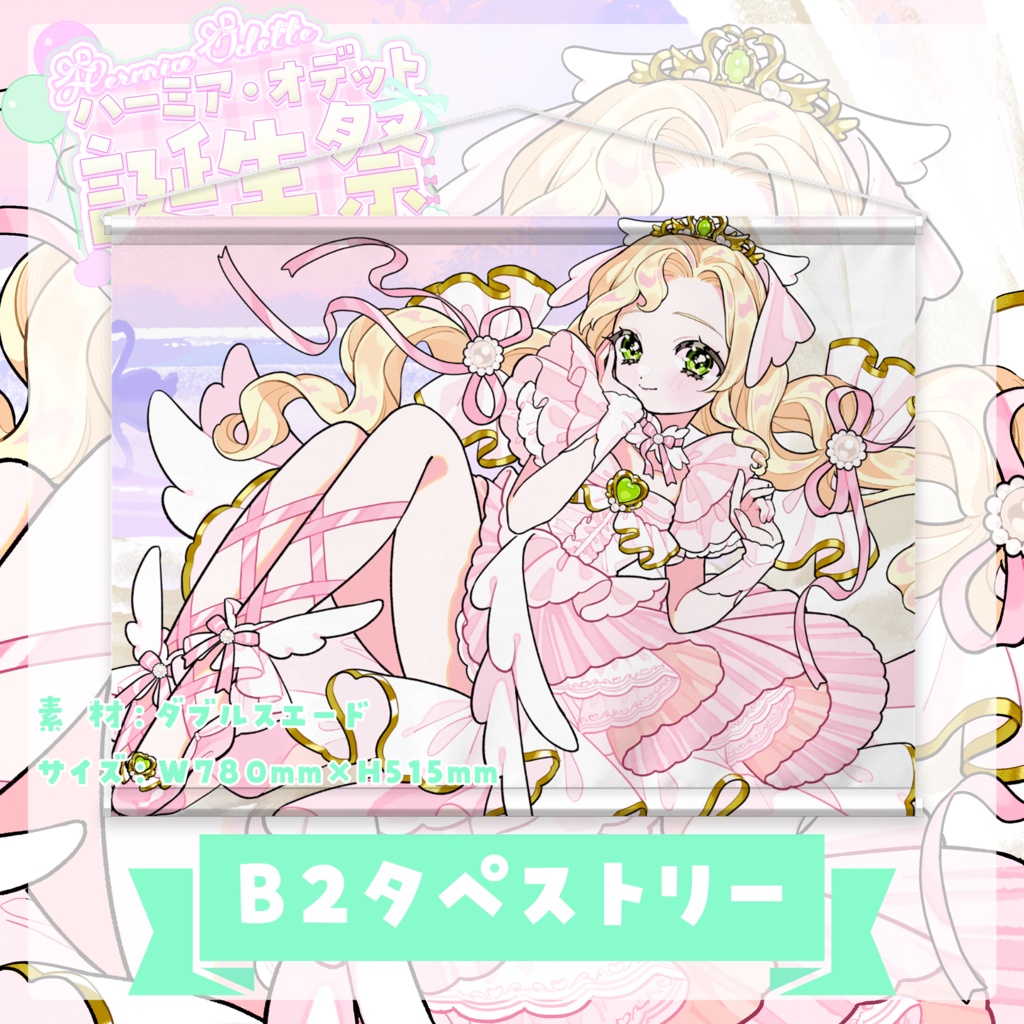 B2横タペストリー【 #ハーミア誕生祭2025 】