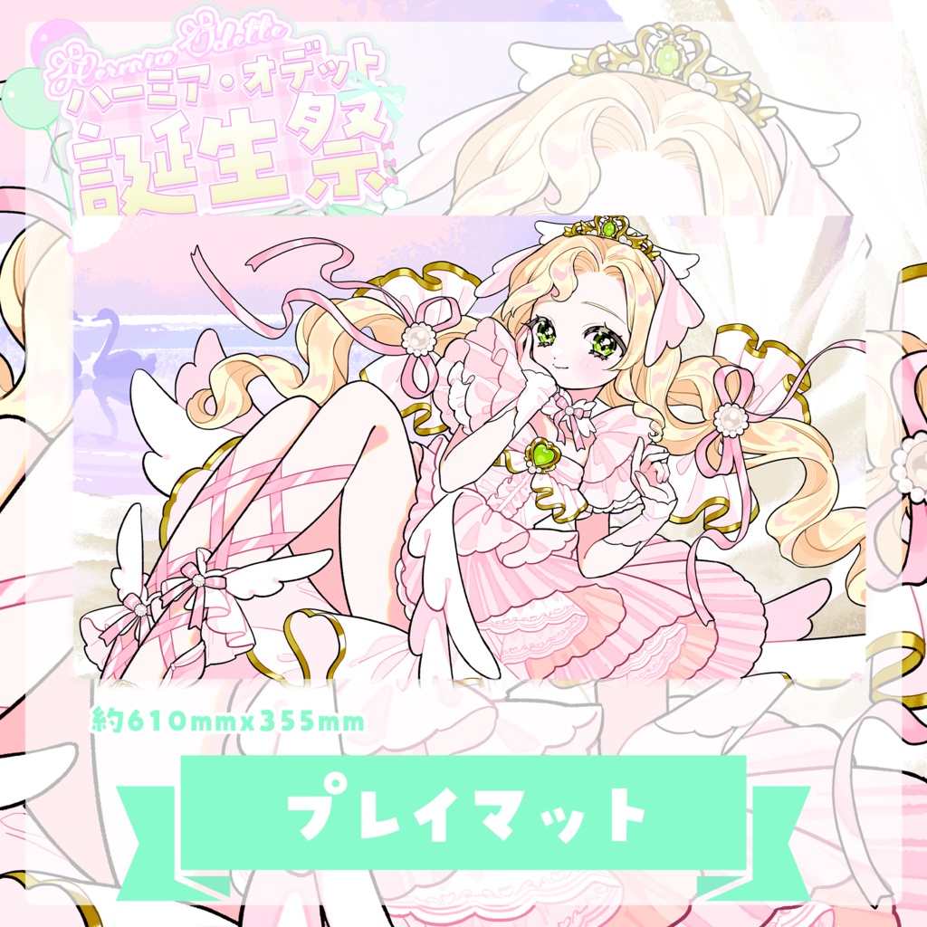 プレイマット【 #ハーミア誕生祭2025 】