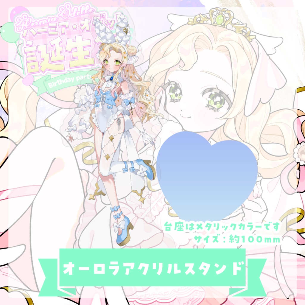 オーロラアクリルスタンド【 #ハーミア誕生祭2025 】
