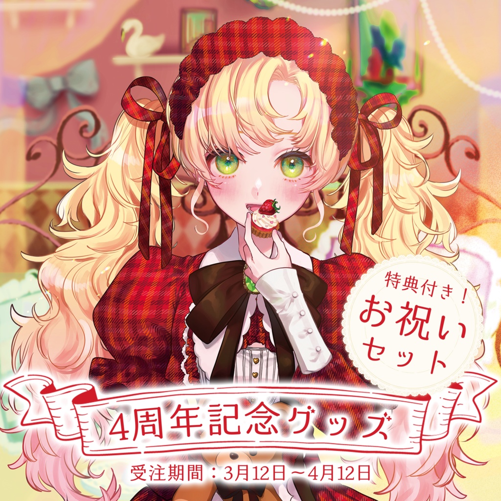 【お祝いセット】ハーミア・オデット 4周年2026