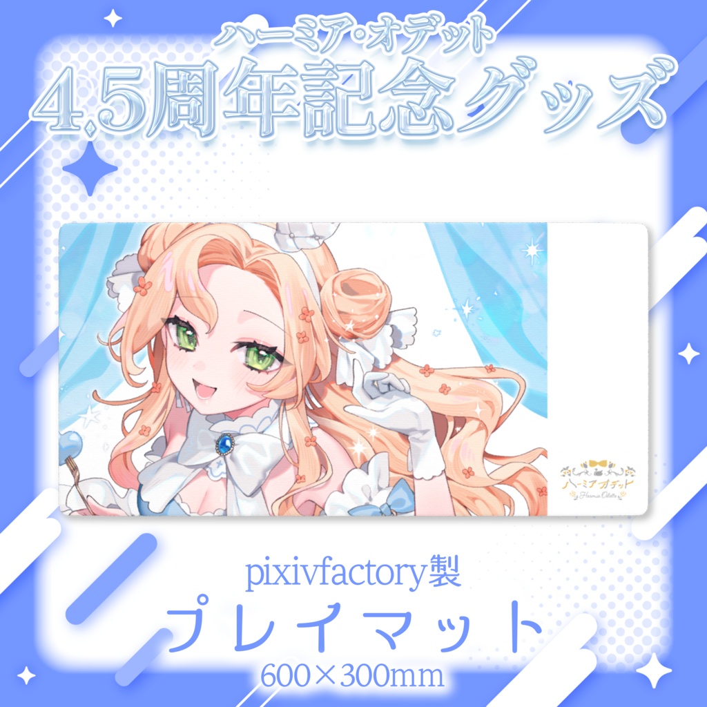 【常設】ハーミア・オデット プレイマット