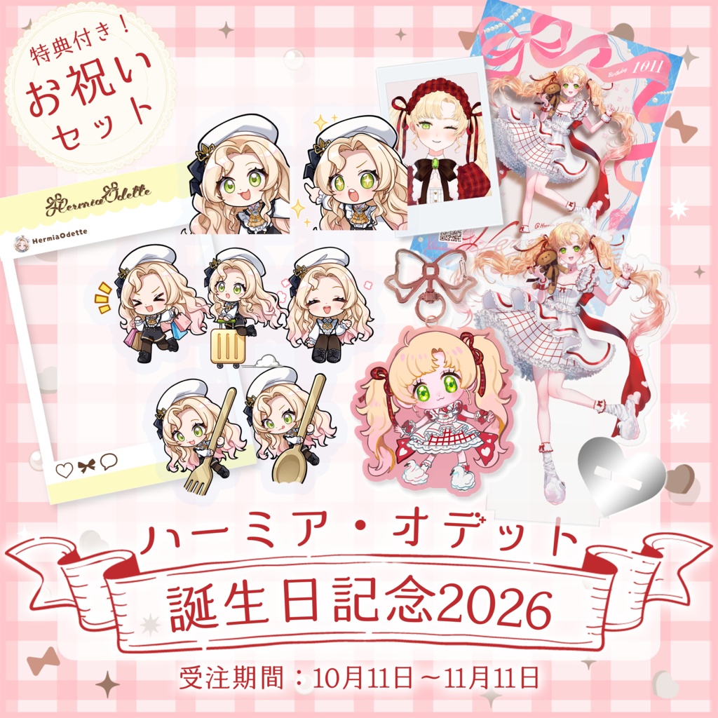 【お祝いセット】#ハーミア誕生祭2026 記念グッズ