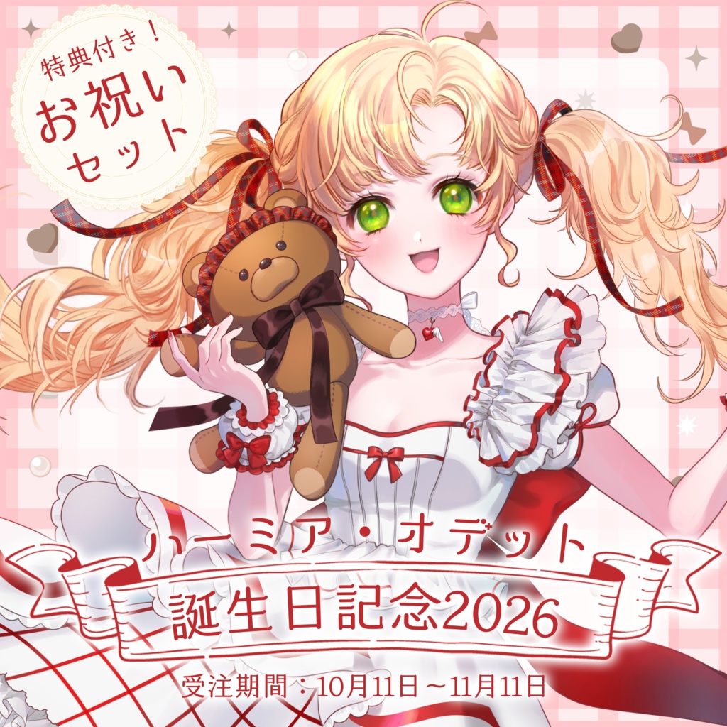 【お祝いセット】#ハーミア誕生祭2026 記念グッズ