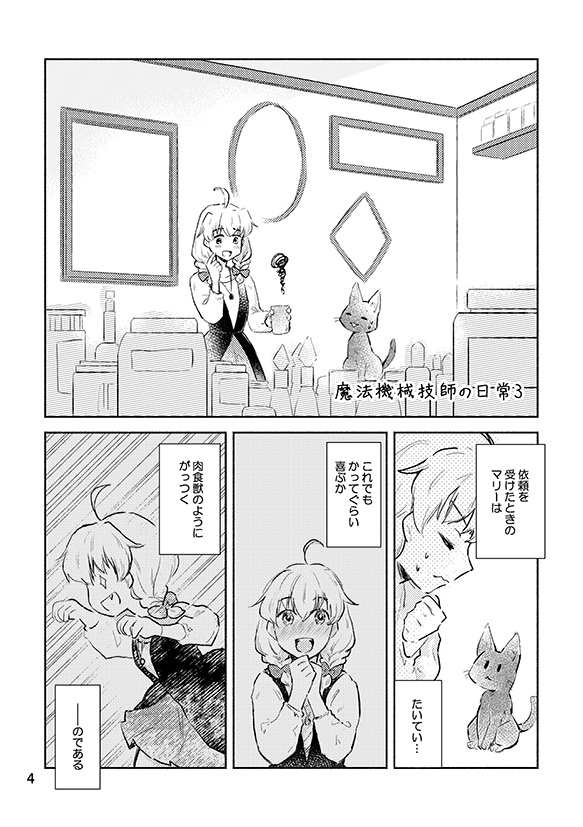 魔法機械技師の日常3(紙版/DL版)