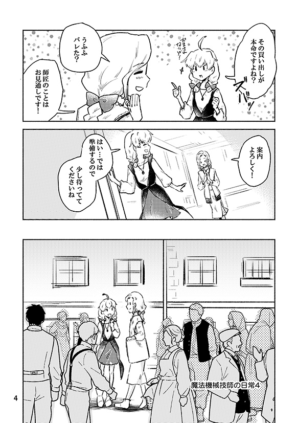 魔法機械技師の日常4(紙版/DL版)