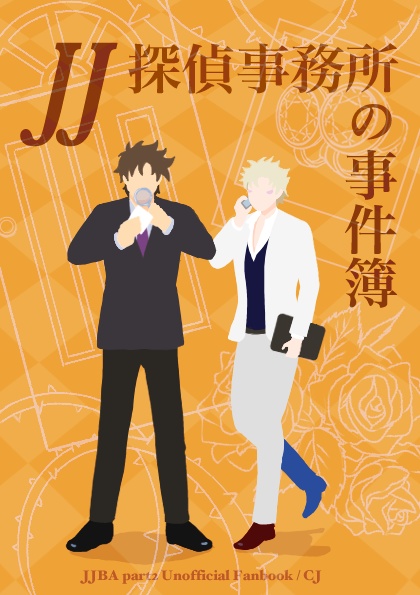 【DL】〈CJ〉JJ探偵事務所の事件簿