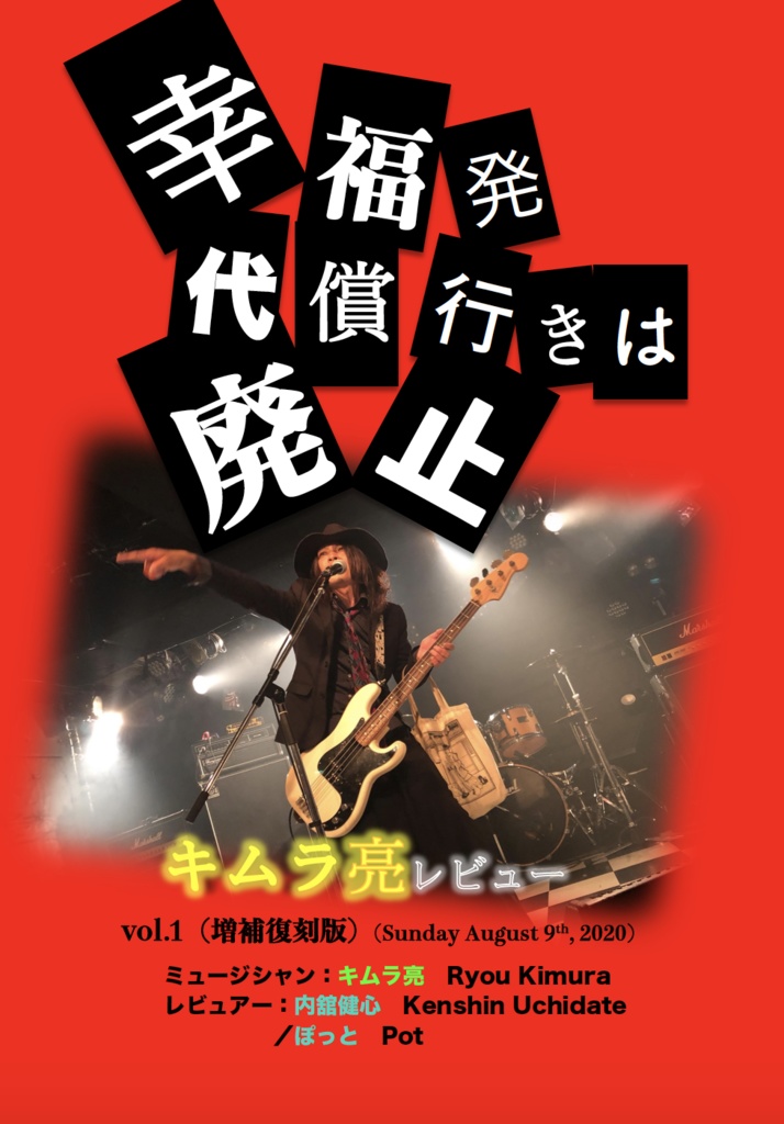 キムラ亮レビューVol.1『幸福発代償行きは廃止』
