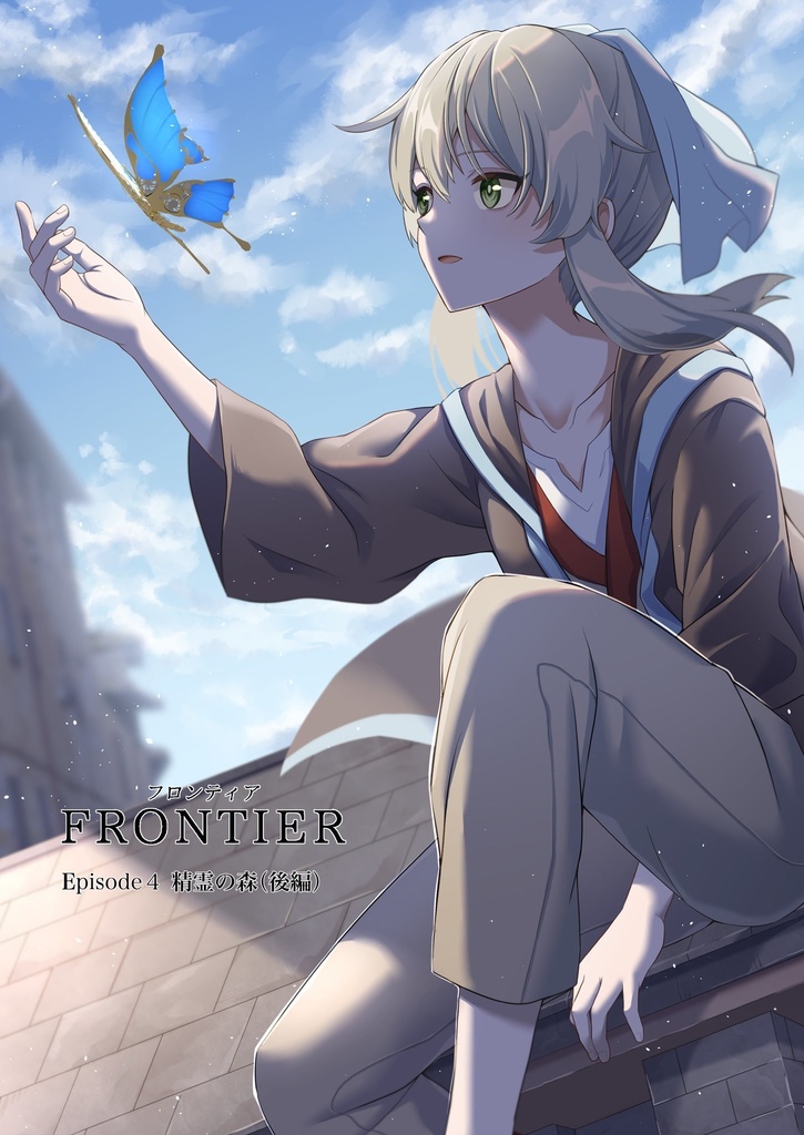 FRONTIER Episode4 精霊の森（後編）