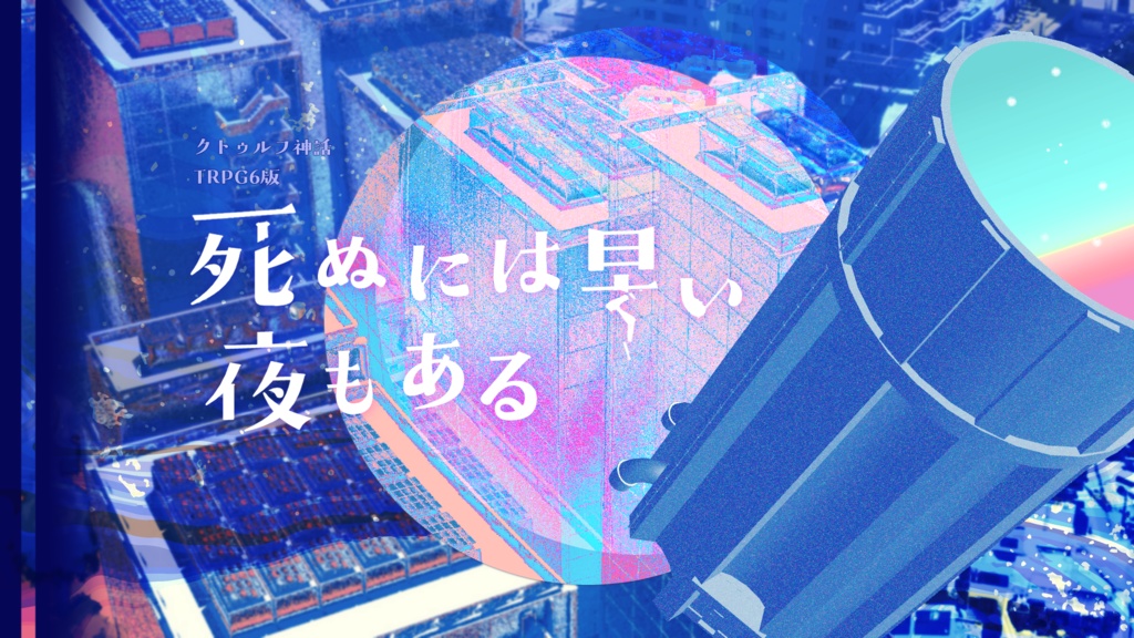 死ぬには早い夜もある