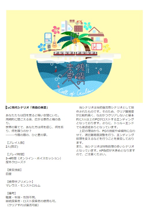 【クトゥルフ神話TRPGシナリオ】傀儡の来夏