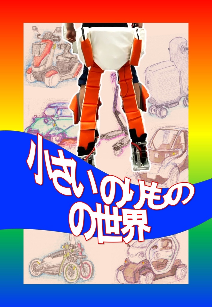 小さいのりものの世界