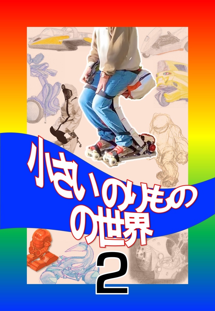 小さいのりものの世界2