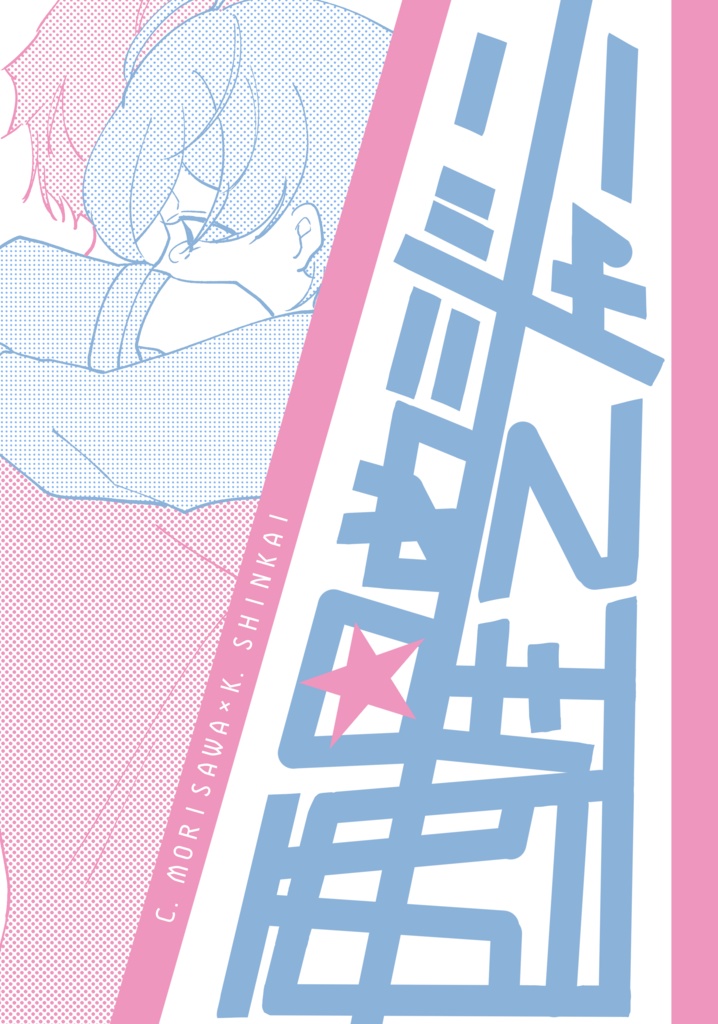 醒めてジャーニー
