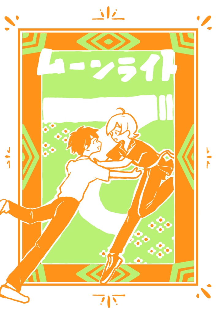 ムーンライトで！