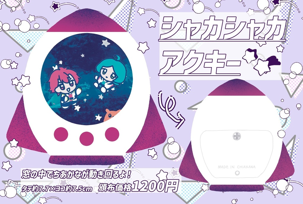 ちあかな🚀シャカシャカアクキー