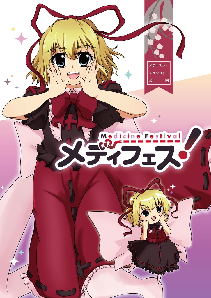 メディスン・メランコリー合同「メディフェス！」