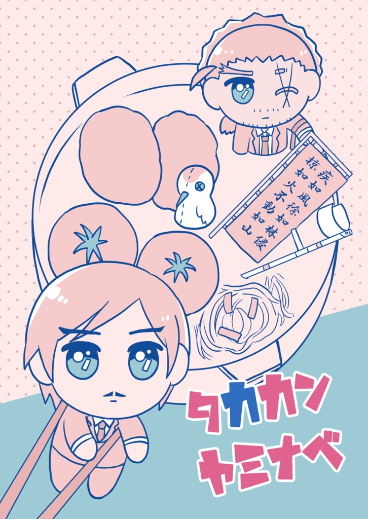 タカカンヤミナベ