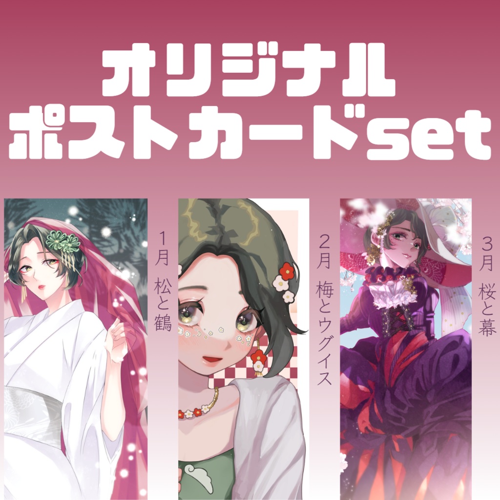 1.2.3月ポストカードセット