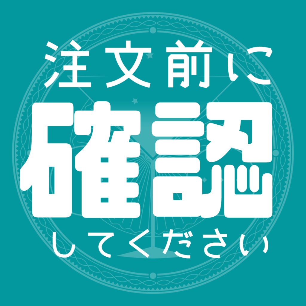 注文前の約束★要確認★