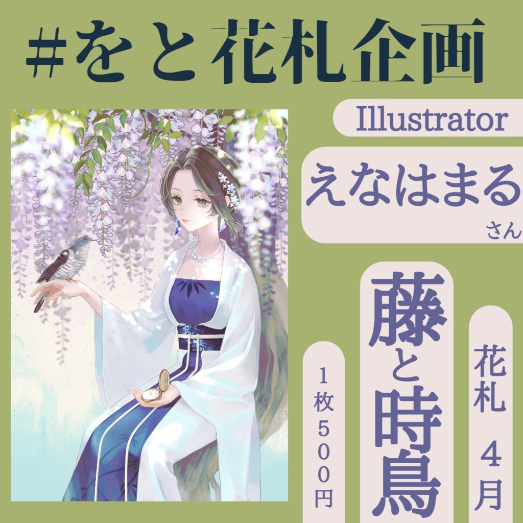 Vtuber×花札🎴描きおろしポストカード4月
