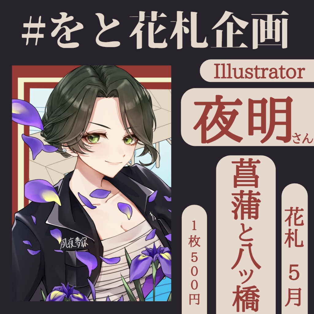 Vtuber×花札🎴描きおろしポストカード５月
